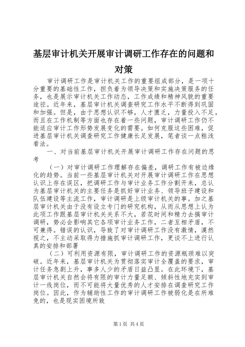 2024年基层审计机关开展审计调研工作存在的问题和对策_第1页