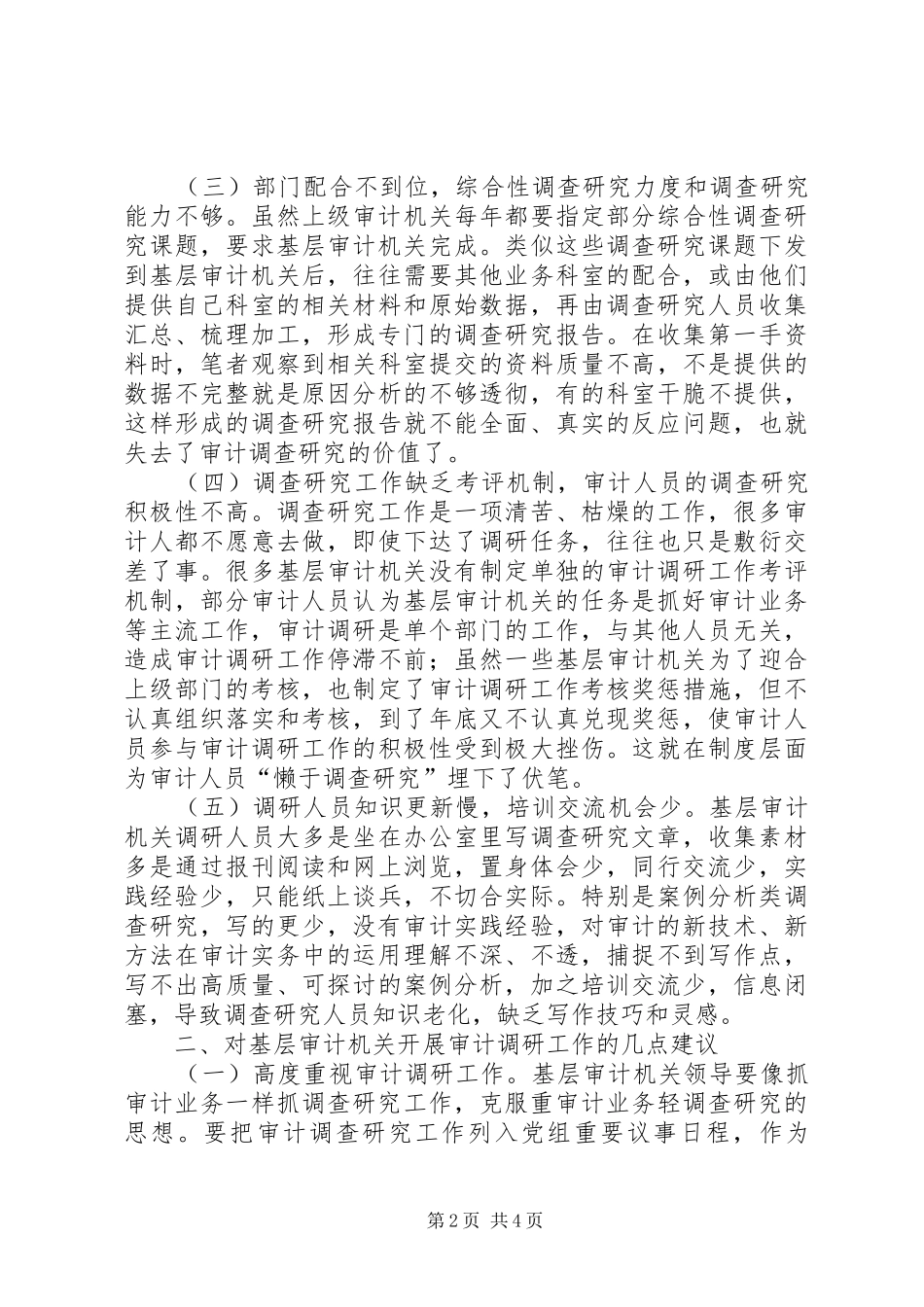 2024年基层审计机关开展审计调研工作存在的问题和对策_第2页