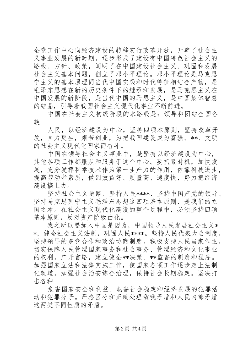 2024年普通群众入党申请书_第2页