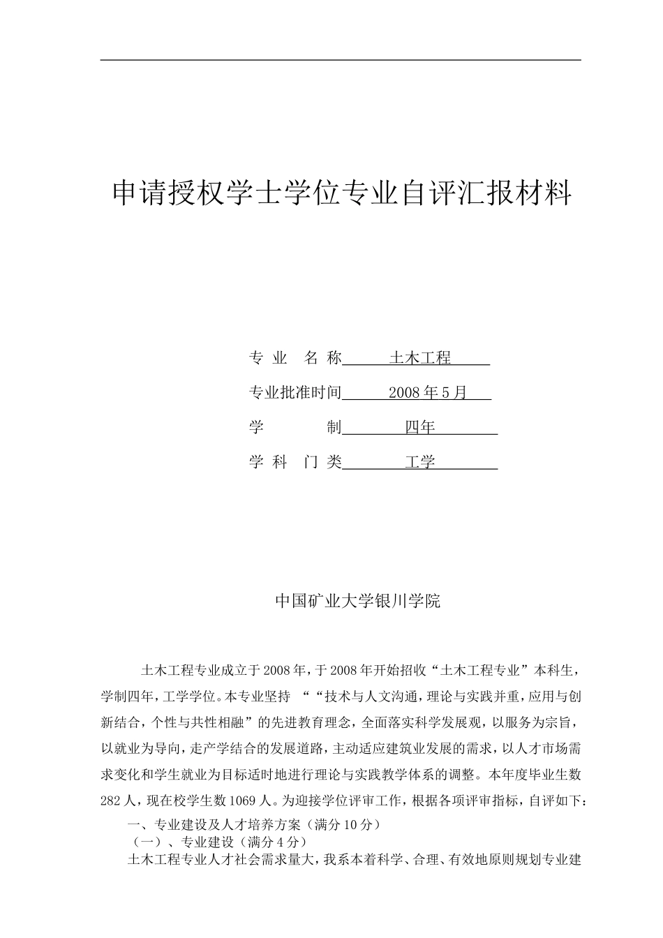 土木工程申请授权学士学位专业自评报告_第1页