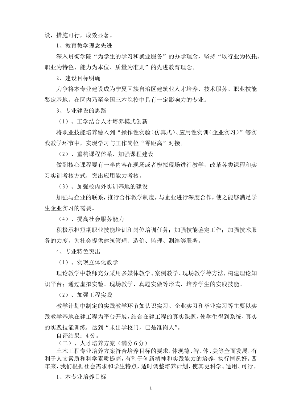 土木工程申请授权学士学位专业自评报告_第2页