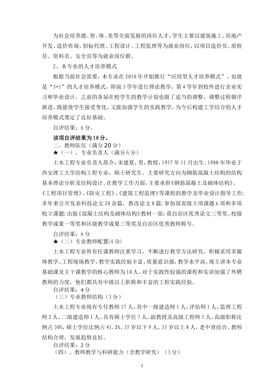 土木工程申请授权学士学位专业自评报告_第3页