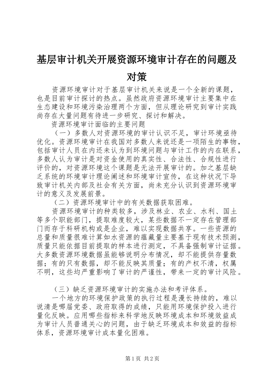 2024年基层审计机关开展资源环境审计存在的问题及对策_第1页