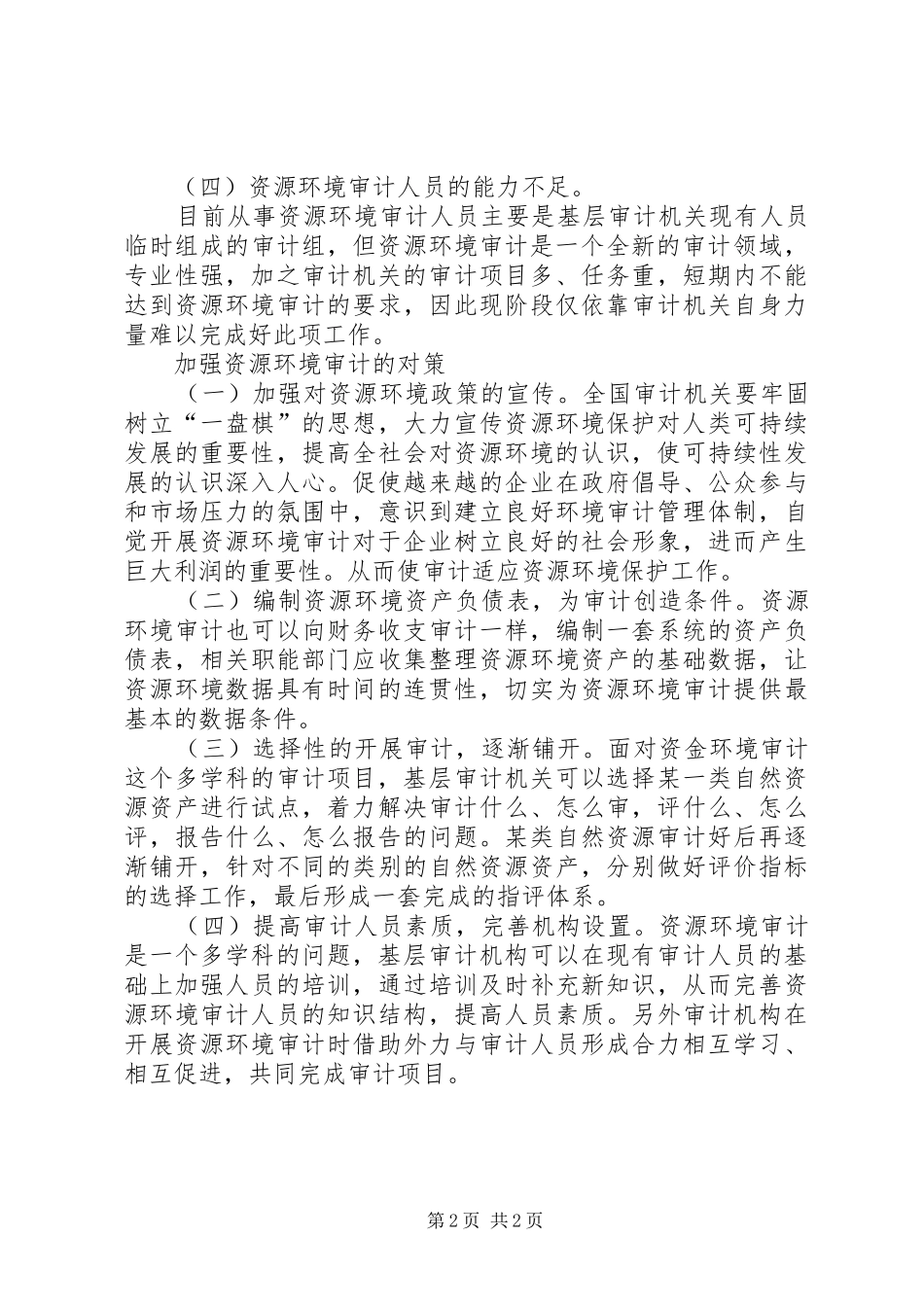 2024年基层审计机关开展资源环境审计存在的问题及对策_第2页