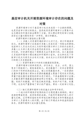 2024年基层审计机关开展资源环境审计存在的问题及对策