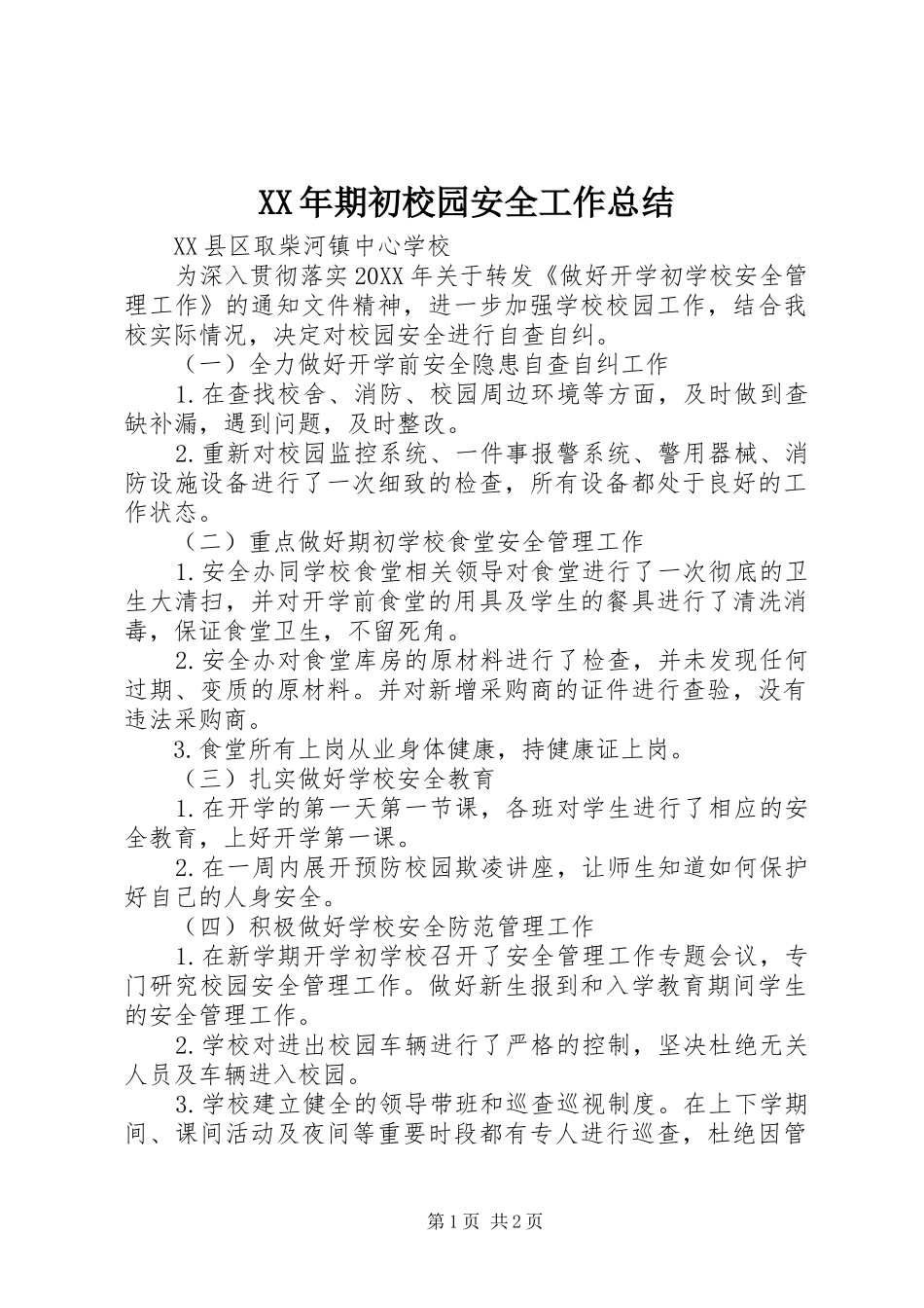 2024年期初校园安全工作总结_第1页
