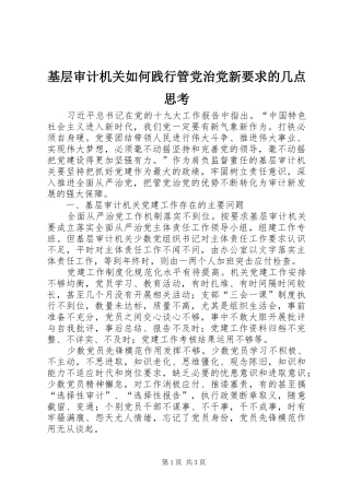 2024年基层审计机关如何践行管党治党新要求的几点思考