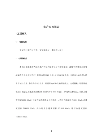 土木工程生产实习报告