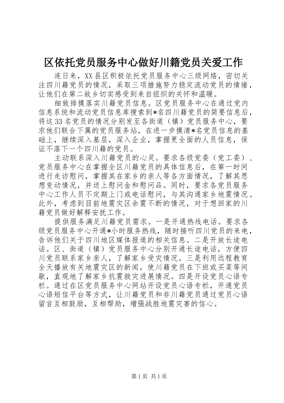 2024年区依托党员服务中心做好川籍党员关爱工作_第1页