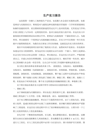土木工程生产实习报告-3000字