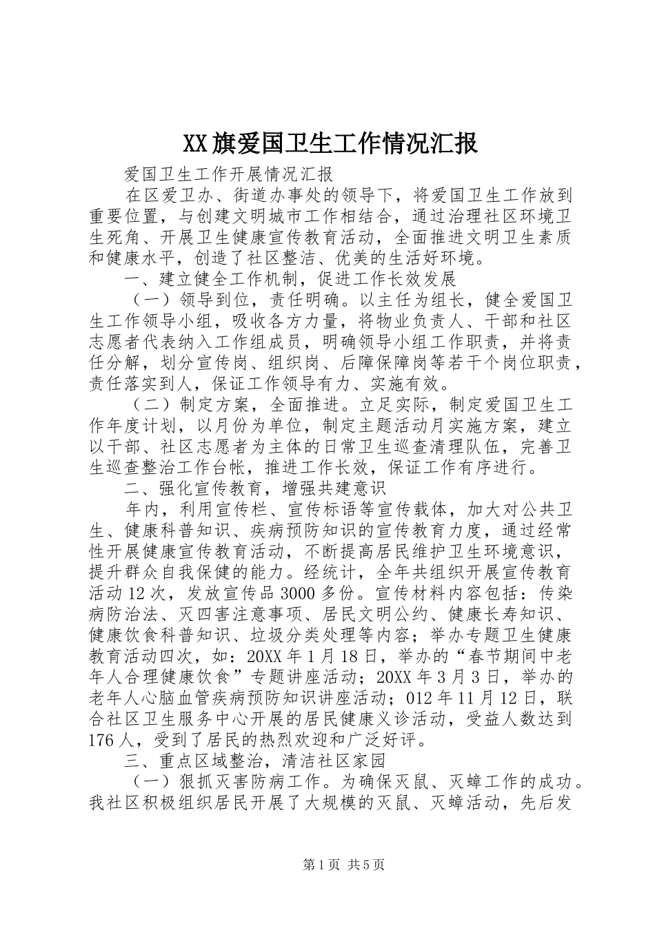 2024年旗爱国卫生工作情况汇报_第1页