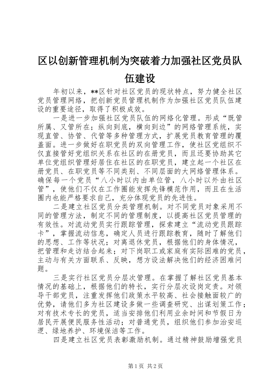 2024年区以创新管理机制为突破着力加强社区党员队伍建设_第1页