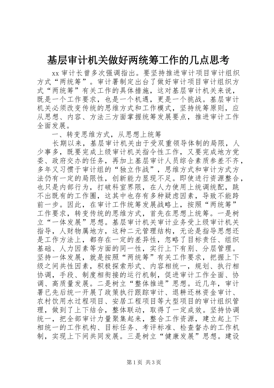 2024年基层审计机关做好两统筹工作的几点思考_第1页