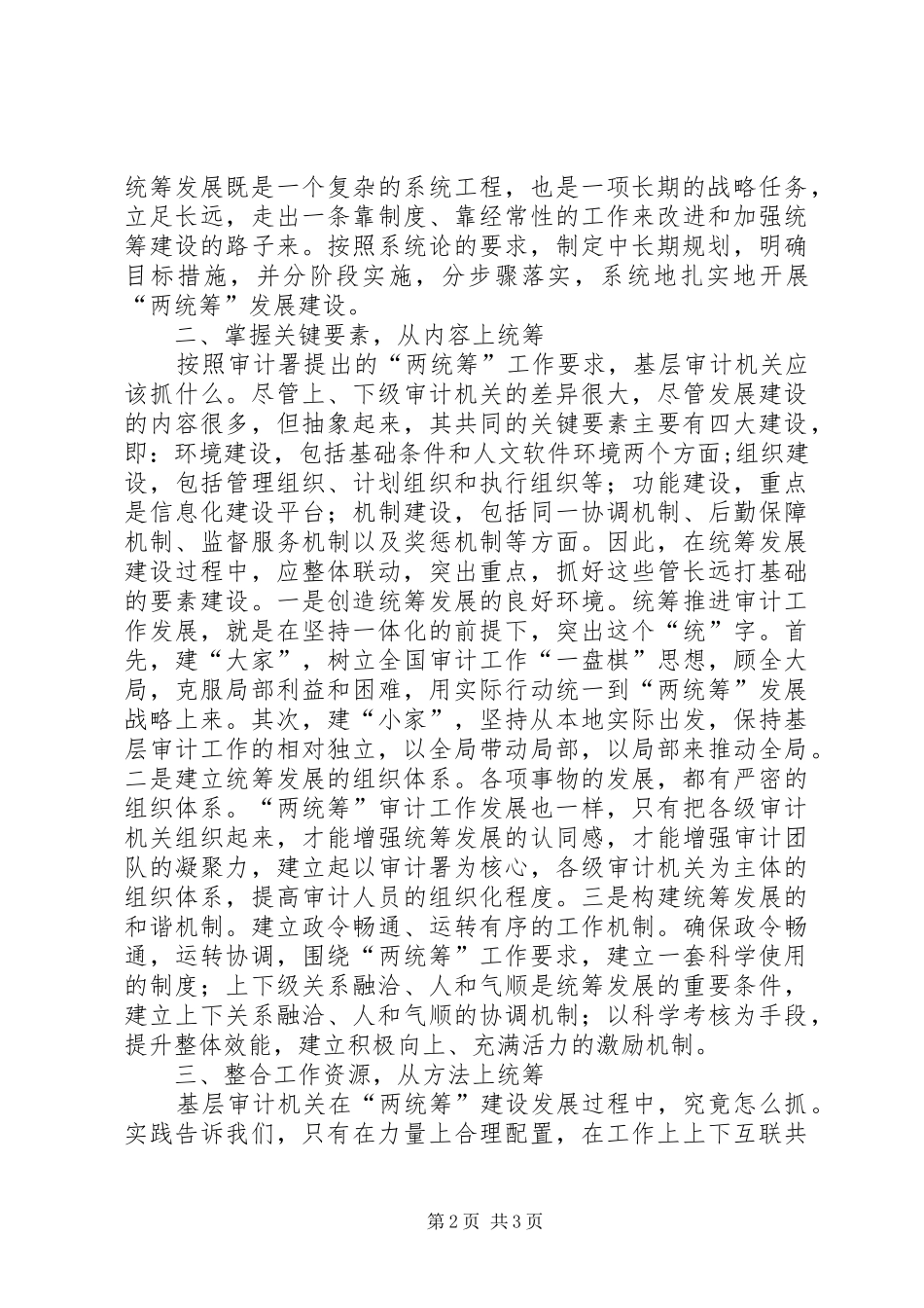 2024年基层审计机关做好两统筹工作的几点思考_第2页