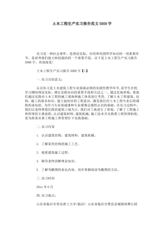 土木工程生产实习报告范文5000字-总结报告模板