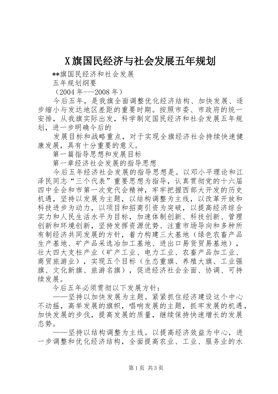 2024年旗国民经济与社会发展五年规划_第1页