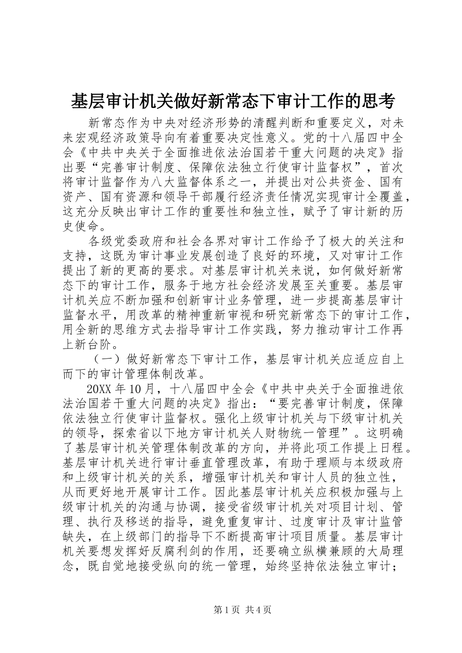 2024年基层审计机关做好新常态下审计工作的思考_第1页