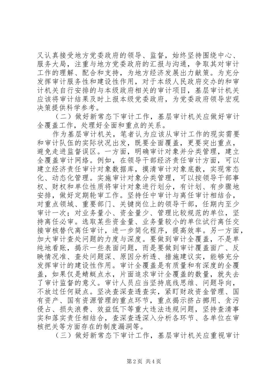 2024年基层审计机关做好新常态下审计工作的思考_第2页