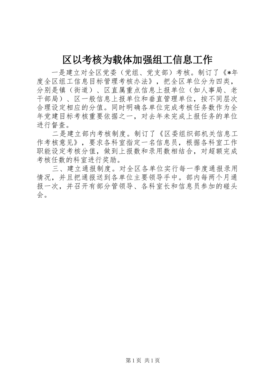 2024年区以考核为载体加强组工信息工作_第1页