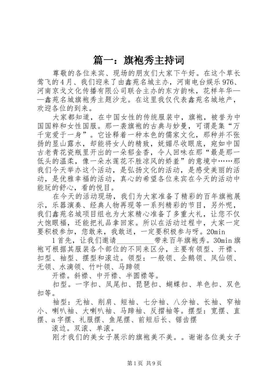 2024年旗袍秀主持词_第1页