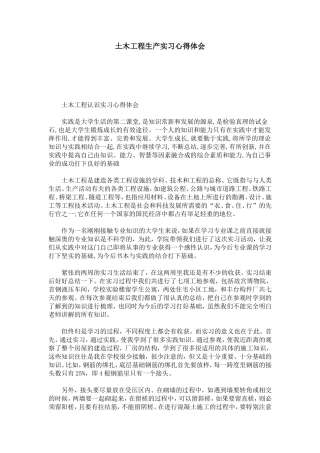 土木工程生产实习心得体会-心得体会模板