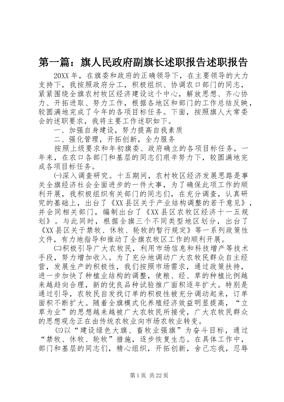 2024年旗人民政府副旗长述职报告述职报告_第1页