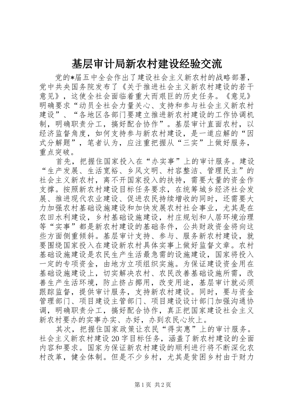 2024年基层审计局新农村建设经验交流_第1页