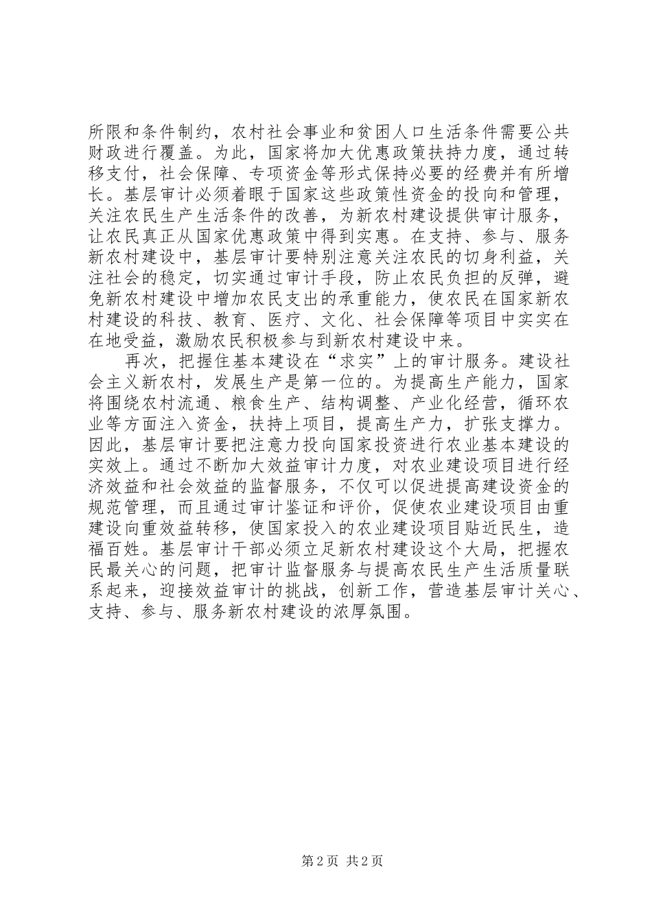 2024年基层审计局新农村建设经验交流_第2页