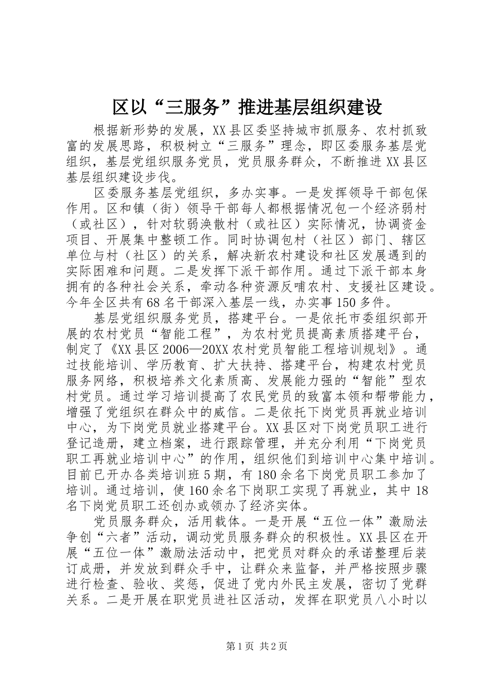 2024年区以三服务推进基层组织建设_第1页