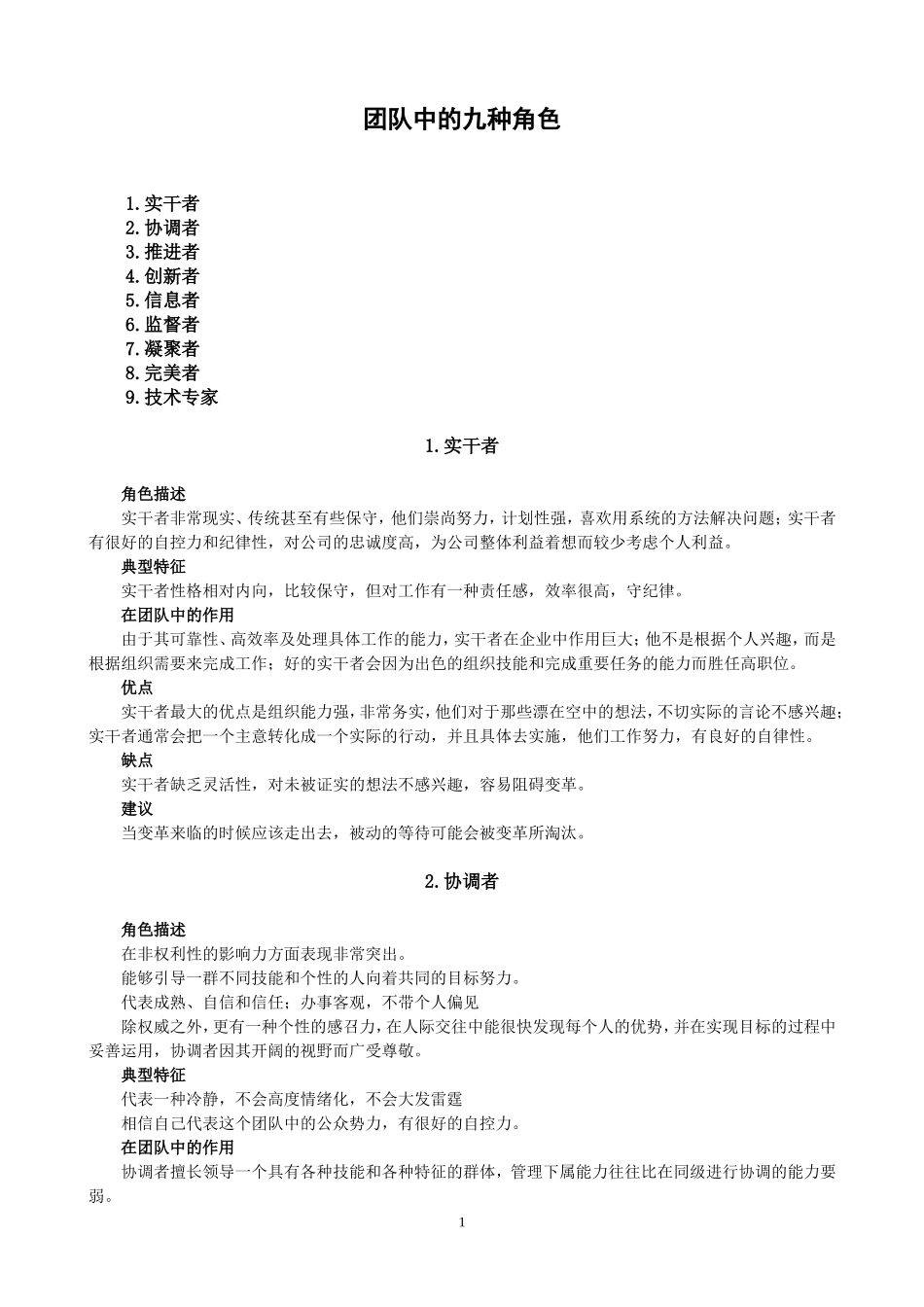 团队中的九种角色_第1页