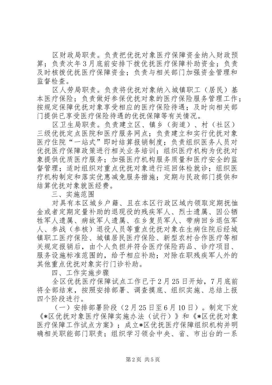2024年区优抚对象医疗保障工作方案_第2页