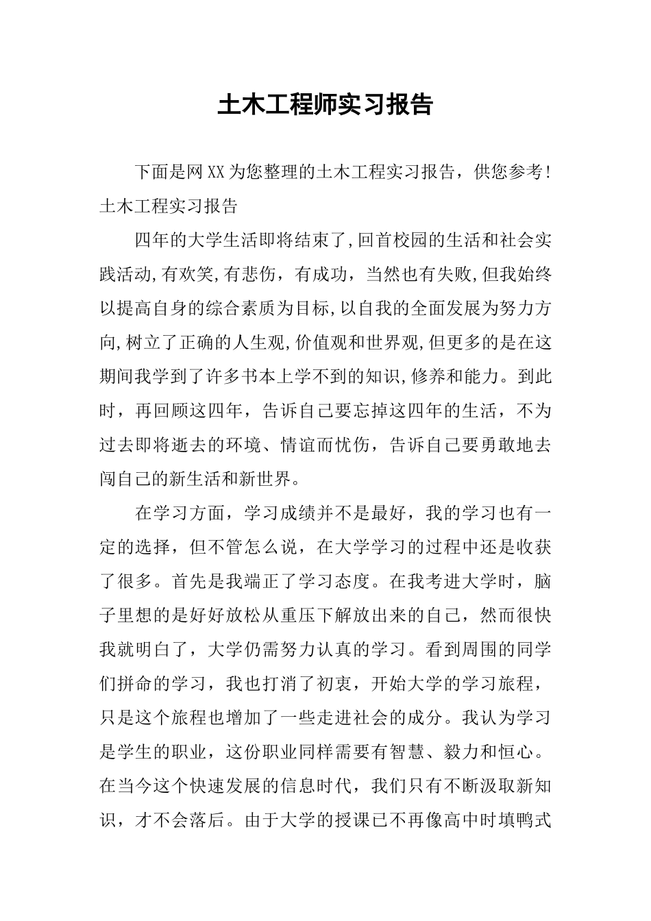 土木工程师实习报告_第1页