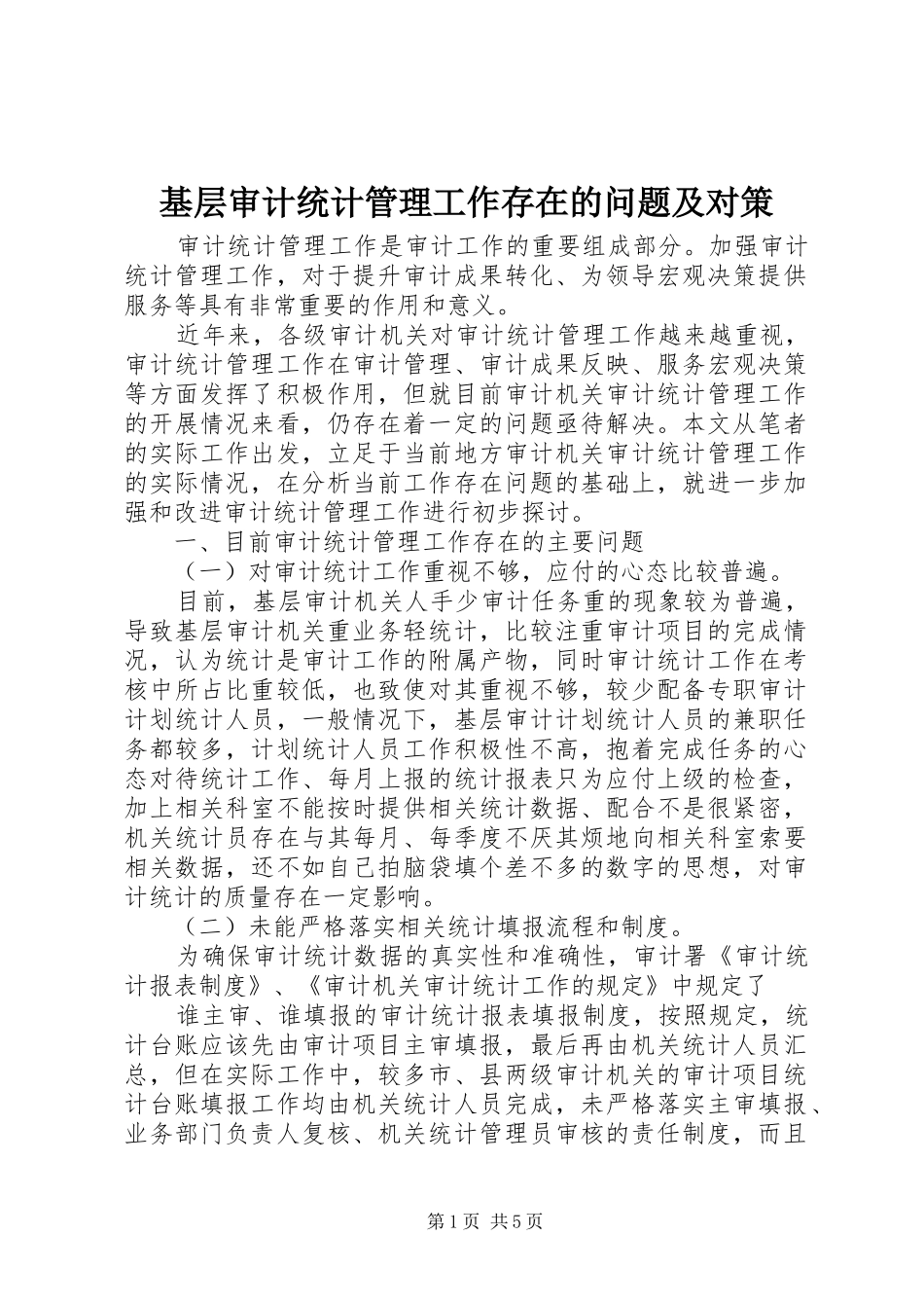 2024年基层审计统计管理工作存在的问题及对策_第1页
