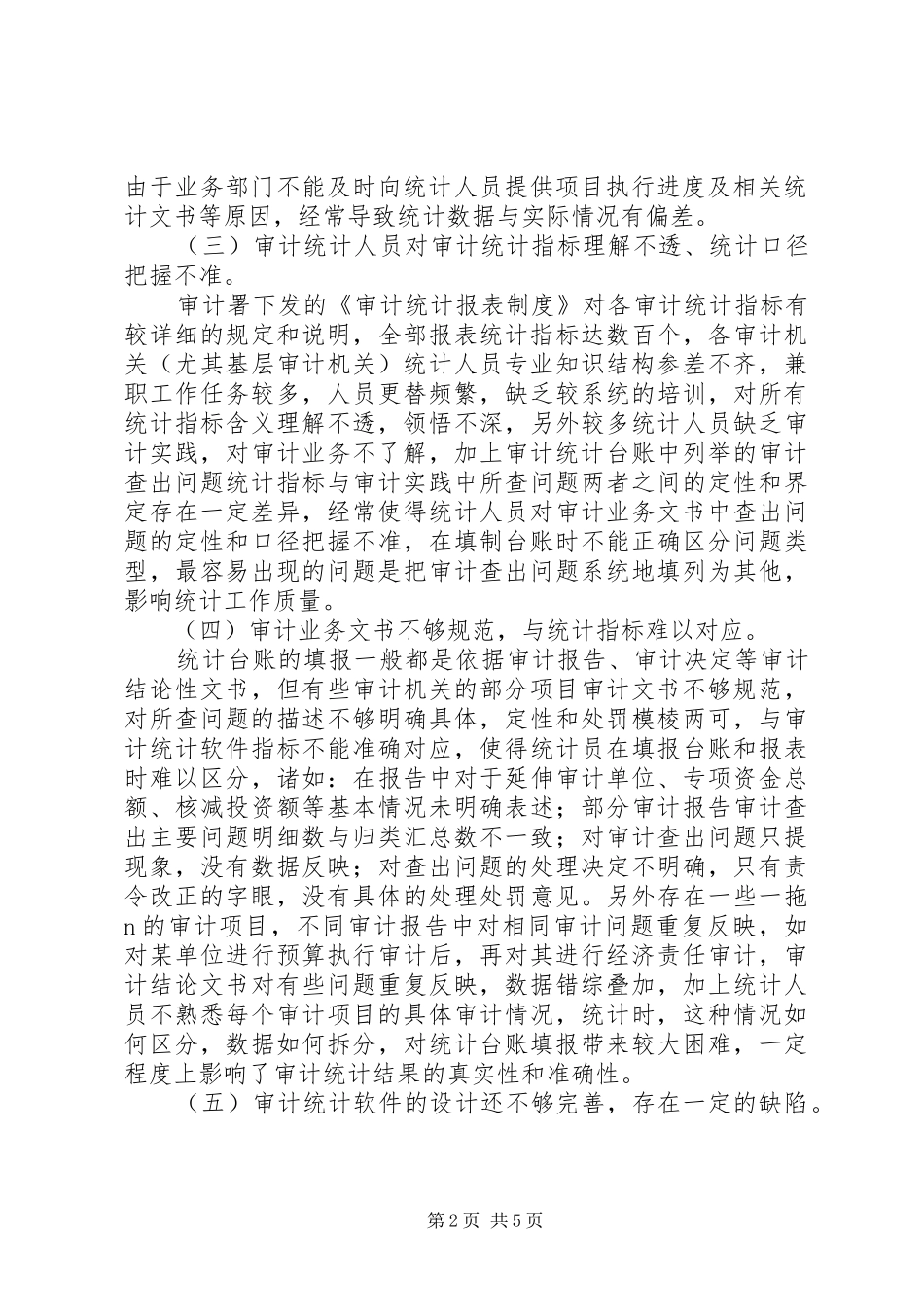 2024年基层审计统计管理工作存在的问题及对策_第2页