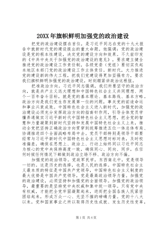 2024年旗帜鲜明加强党的政治建设