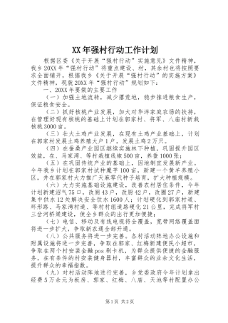 2024年强村行动工作计划
