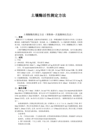 土壤酶活性测定方法