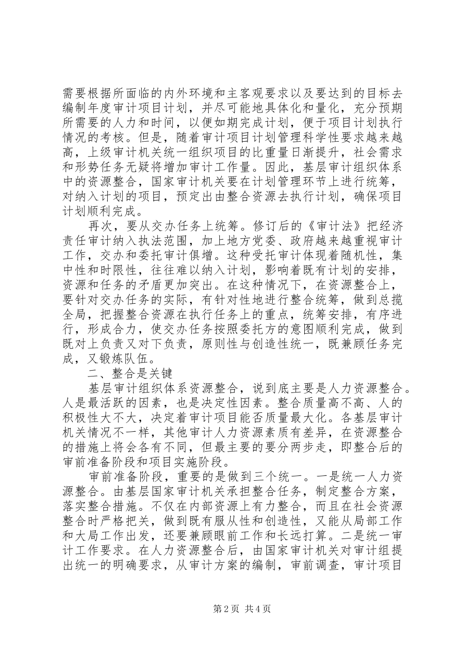 2024年基层审计组织途径经验交流_第2页