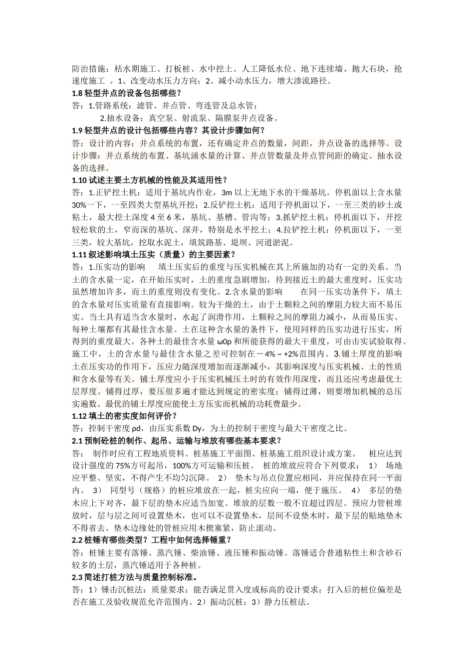 土木工程施工(上册)第二版-应惠清主编-课后思考题及答案_第2页