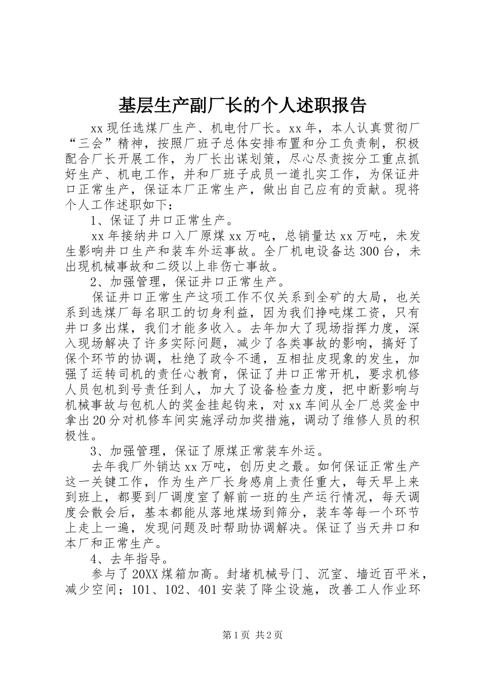 2024年基层生产副厂长的个人述职报告_第1页