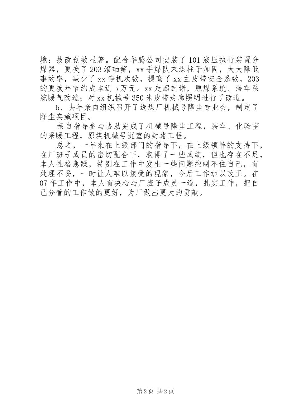 2024年基层生产副厂长的个人述职报告_第2页