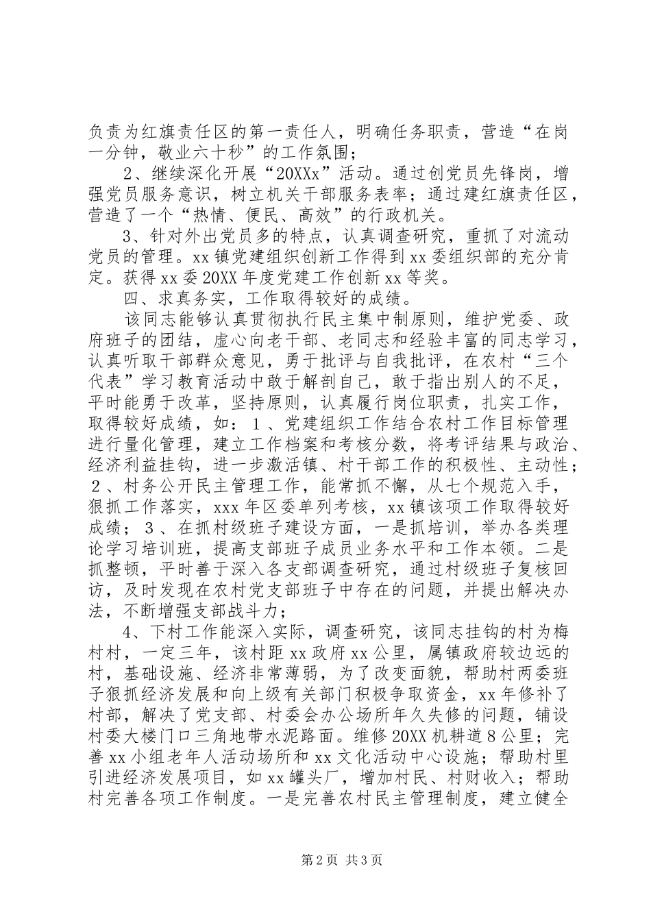 2024年区优秀党务工作者推荐材料_第2页