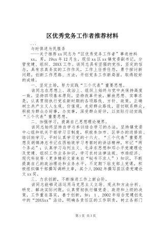 2024年区优秀党务工作者推荐材料