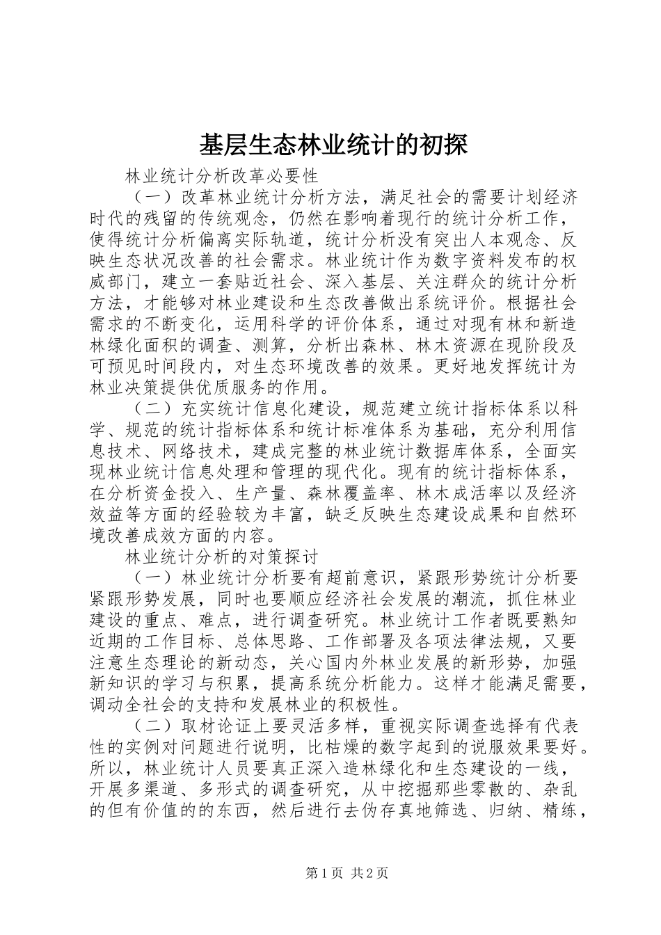 2024年基层生态林业统计的初探_第1页