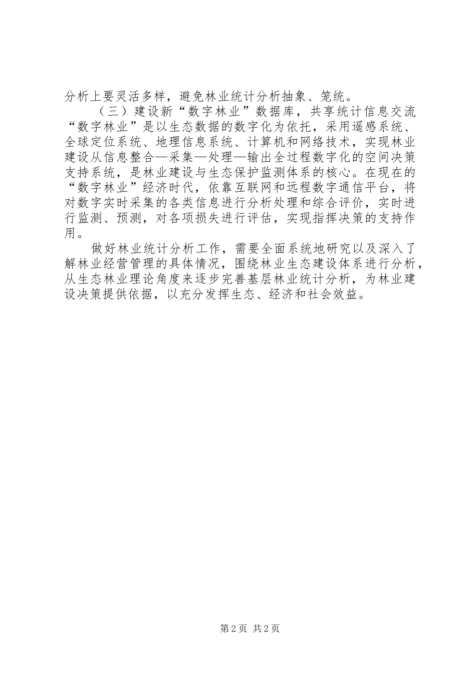 2024年基层生态林业统计的初探_第2页