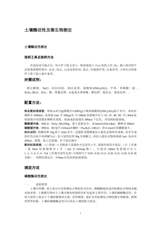 土壤酶活性及土壤微生物计数测定方法
