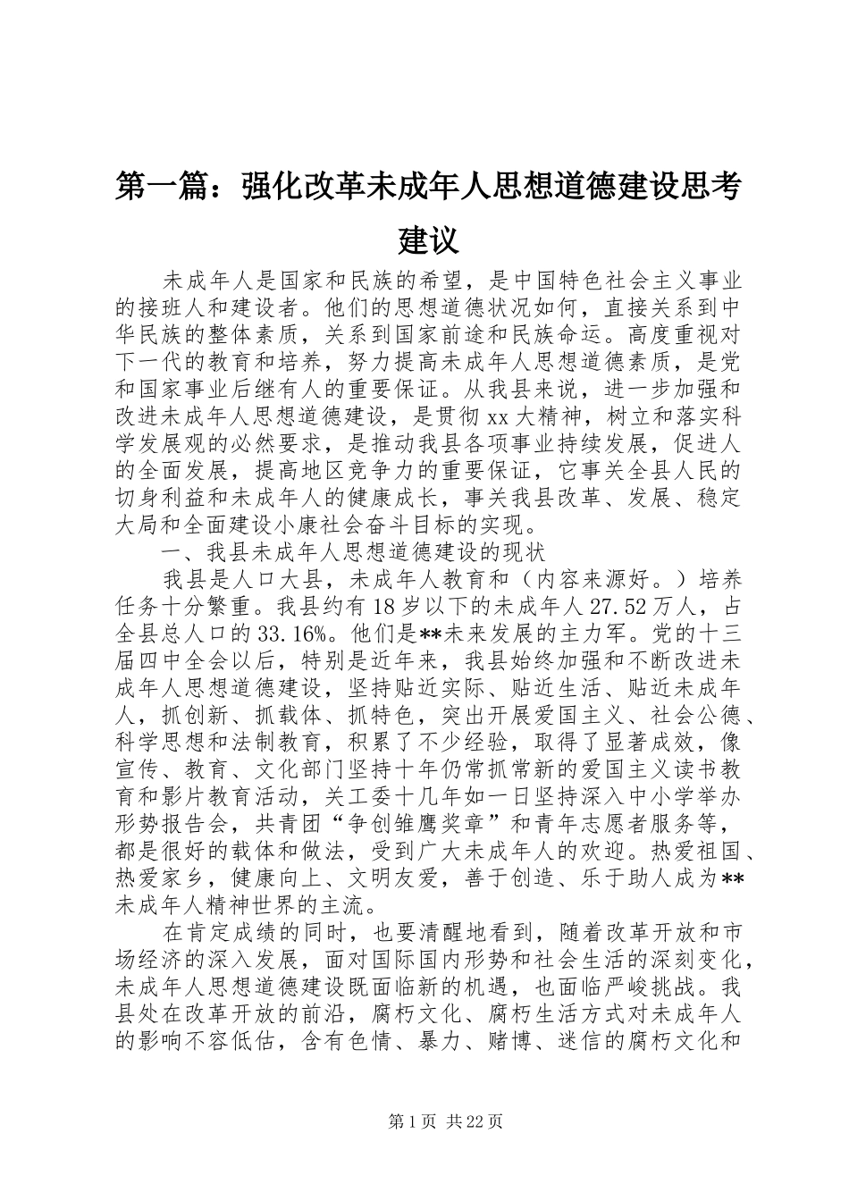 2024年强化改革未成年人思想道德建设思考建议_第1页