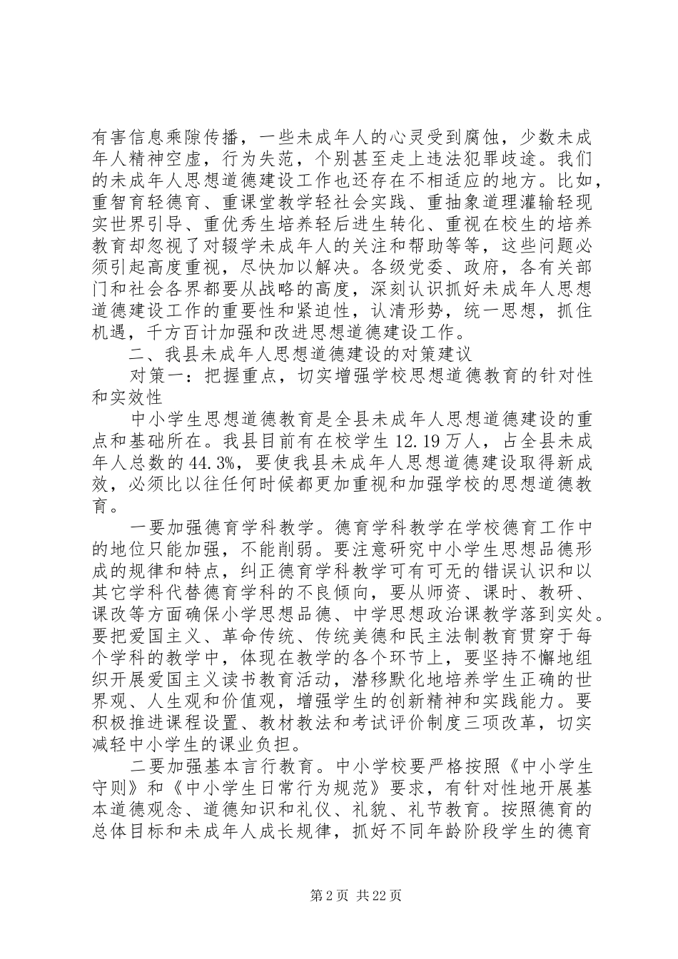 2024年强化改革未成年人思想道德建设思考建议_第2页