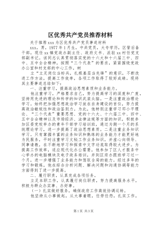 2024年区优秀共产党员推荐材料