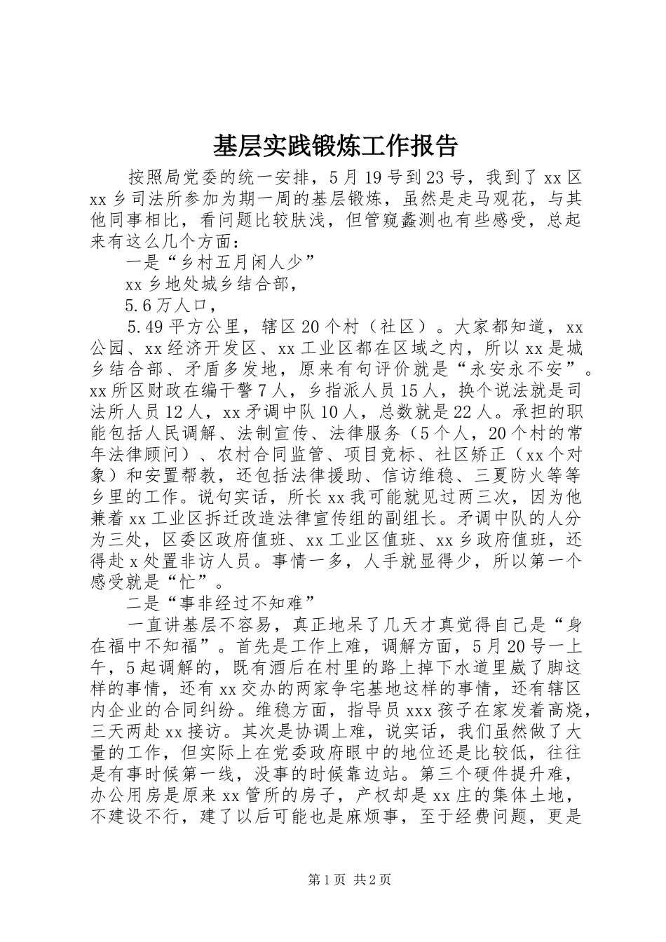 2024年基层实践锻炼工作报告_第1页